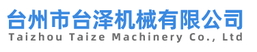 台州市(shì)台澤機(jī)械有(yǒu)限公司|吹瓶模具|吹瓶機(jī)|塑料輔機(jī)